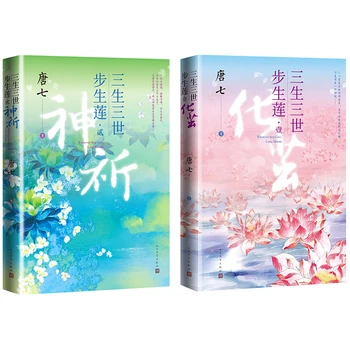 Noi Oriunde Pas Merge, Flori De Lotus Roman Chinez Tang Qi Opere Vol. 1+2 Vechi Xianxia Romane De Dragoste Carte De Ficțiune